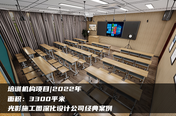 【項目】3300平 | 培訓機構施工圖 | 光影施工圖深化設計公司經(jīng)典案例