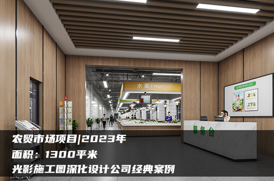 【項(xiàng)目】1300平 | 農(nóng)貿(mào)市場施工圖 | 光影施工圖深化設(shè)計(jì)公司經(jīng)典案例
