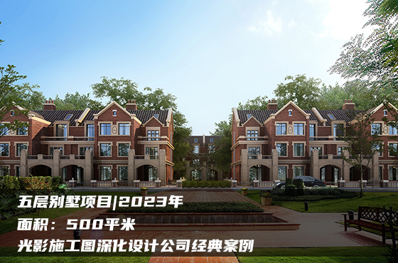 【項(xiàng)目】500平 | 五層別墅施工圖 | 光影施工圖深化設(shè)計(jì)公司經(jīng)典案例