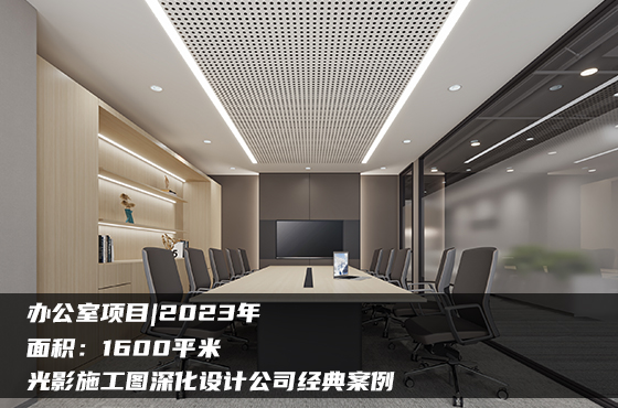 【項目】1600平 | 辦公室施工圖 | 光影施工圖深化設計公司經典案例
