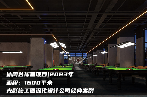 【項目】1600平 | 休閑臺球室施工圖 | 光影施工圖深化設(shè)計公司經(jīng)典案例