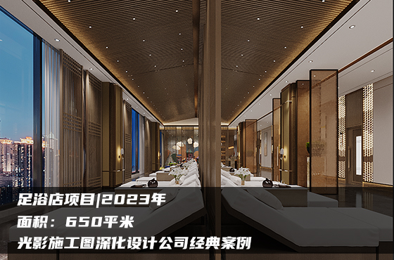 【項目】650平 | 足浴店施工圖 | 光影施工圖深化設(shè)計公司經(jīng)典案例