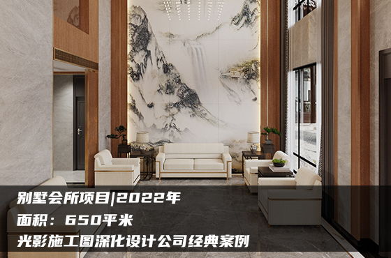 【項目】650平 | 別墅會所施工圖 | 光影施工圖深化設計公司經(jīng)典案例