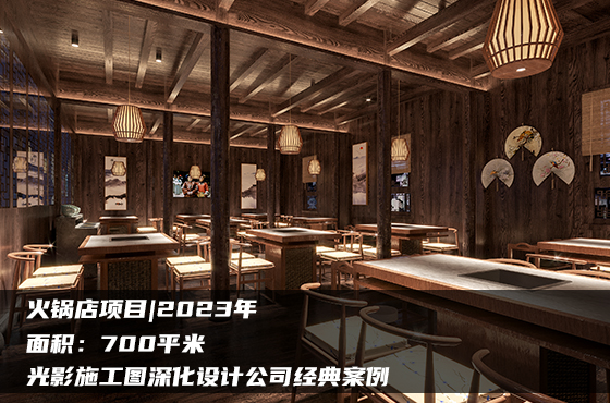 【項(xiàng)目】700平 | 火鍋店施工圖 | 光影施工圖深化設(shè)計(jì)公司經(jīng)典案例