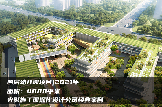 【項目】4000平 | 四層幼兒園施工圖 | 光影施工圖深化設計公司經(jīng)典案例