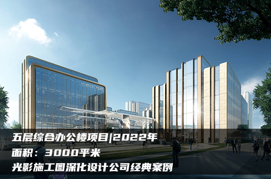 【項(xiàng)目】3000平 | 五層綜合辦公樓 | 光影施工圖深化設(shè)計(jì)公司經(jīng)典案例