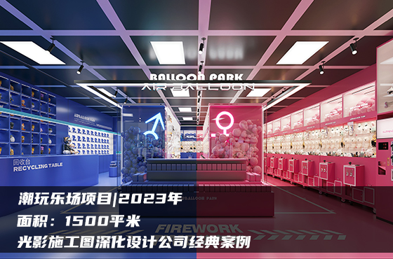 【項目】1500平 | 潮玩樂場 | 光影施工圖深化設(shè)計公司經(jīng)典案例
