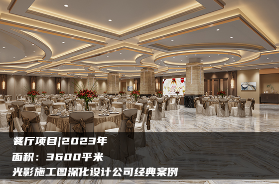 【項(xiàng)目】3600平 | 餐廳施工圖 | 光影施工圖深化設(shè)計(jì)公司經(jīng)典案例