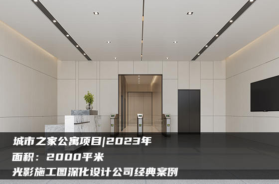 【項(xiàng)目】2000平 | 城市之家公寓施工圖 | 光影施工圖深化設(shè)計(jì)公司經(jīng)典案例