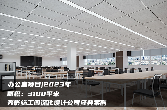 【項(xiàng)目】3100平 | 辦公室施工圖 | 光影施工圖深化設(shè)計(jì)公司經(jīng)典案例