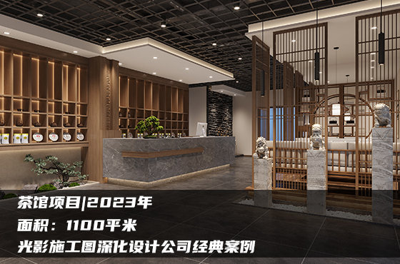 【項(xiàng)目】1100平 | 茶館施工圖 | 光影施工圖深化設(shè)計(jì)公司經(jīng)典案例