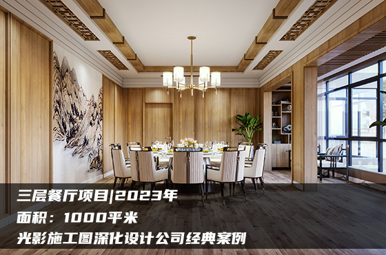 【項目】1000平 | 三層餐廳施工圖 | 光影施工圖深化設(shè)計公司經(jīng)典案例