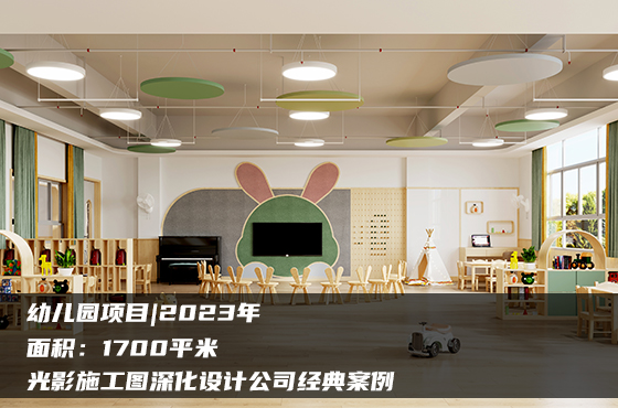 【項目】1700平 | 幼兒園施工圖 | 光影施工圖深化設(shè)計公司經(jīng)典案例