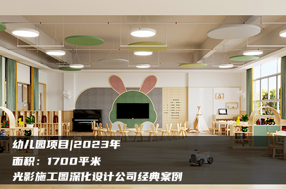 【項目】1700平 | 幼兒園施工圖 | 光影施工圖深化設(shè)計公司經(jīng)典案例
