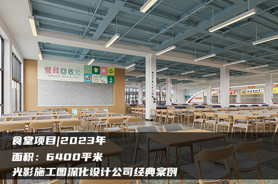 【項目】6400平 | 食堂施工圖 | 光影施工圖深化設(shè)計公司經(jīng)典案例