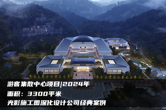 【項目】3300平 | 游客集散中心施工圖 | 光影施工圖深化設(shè)計公司經(jīng)典案例