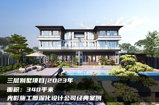 【項目】340平 | 三層別墅深化施工圖 | 光影施工圖深化設(shè)計公司經(jīng)典案例