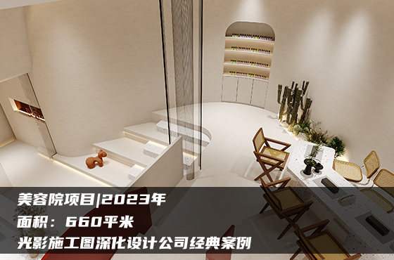【項目】660平 | 美容院施工圖 | 光影施工圖深化設(shè)計公司經(jīng)典案例